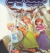 ملکه ی یخی شکستن مرزها:(جو کارامگنا . شهین نجیبی)