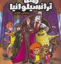 هتل ترانسیلوانیا سرزمین عجایب:( استفان پتروشا . مریم محمود پور)