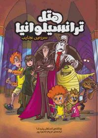 هتل ترانسیلوانیا سرزمین عجایب:( استفان پتروشا . مریم محمود پور)