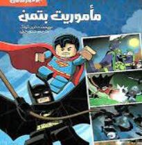 ابرقهرمانان ماموریت بتمن (تری کینگ . هدی جبلی)