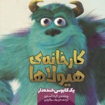 کارخانه ی هیولاها یک کابوس خنده دار:(کیم آسترو زهرا ارونی)