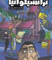 متل ترانسیلوانیا (استفان پتروشا . مریم محمود پور)