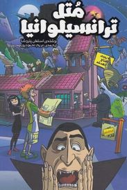 متل ترانسیلوانیا (استفان پتروشا . مریم محمود پور)