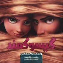 گیسو کمند( وقت استراحت مکس):ربکا اشمیت.مانا رضوی