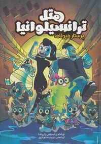 هتل ترانسیلوانیا پرستار هیولاها : (استفان پتروشا . مریم محمود پور)