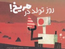 روز تولد در مریخ ( سارا شانفلد . مانا رضوی)
