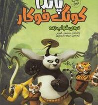 پاندا کونگ فوکار دره ی خواب زده:(سایمون فورمن . مریم محمود پور)