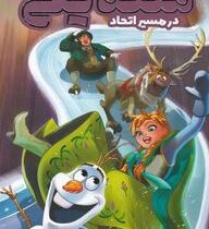 ملکه یخی در مسیر اتحاد : (جو کارامگنا . شهین نجیبی)