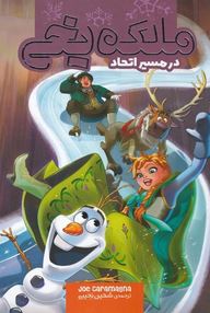 ملکه یخی در مسیر اتحاد : (جو کارامگنا . شهین نجیبی)