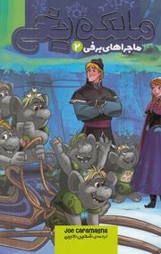 ملکه ی یخی ماجراهای برفی 2:(جو کارا مگنا . شهین نجیبی)
