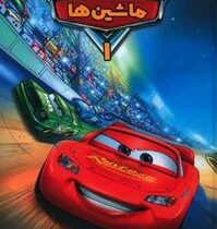 ماشین ها 1:( آلساندرو سیستی . تارا کمانگر)