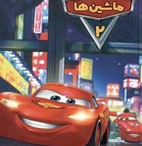 ماشین ها 2:(آلساندرو سیستی:(تارا کمانگر)