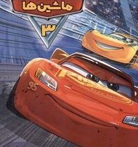 ماشین ها 3:(آلساندرو سیستی . تارا کمانگر)