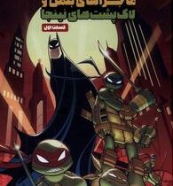 ماجراهای بتمن و لاک پشت های نینجا قسمت اول : (متیو کی منینگ . تارا کمانگر )