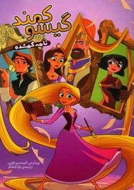 گیسو کمند نامه گمشده (آلساندرو فراری . تارا کمانگر)