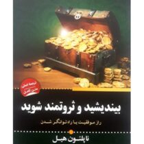 بیندیشید و ثروتمند شوید (ناپلئون هیل . منیر جوادی پور)