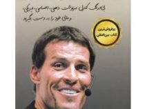 بیداری غول درون 1 (آنتونی رابینز . مریم بردبار . زهره شمسی)