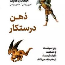 ذهن درستکار : چرا سیاست و مذهب افراد خوب را از هم جدا می کند(جاناتان هایت . امین یزدانی . هادی بهمنی