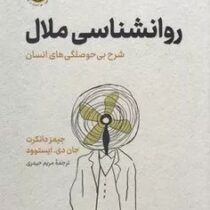 روانشناسی ملال : شرح بی حوصلگی های انسان (جیمز دانکرت جان دی ایستوود . مریم حیدری)