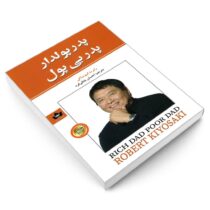 پدر پولدار پدر بی پول (رابرت کیوساکی . احسان بابائی فرد)