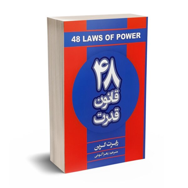 چهل و هشت 48 قانون قدرت (رابرت گرین . زهرا آلوشی)