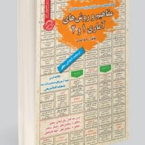 نمونه آزمونهای مستند و پرتکرار برگزار شده استخدامی مفاهیم و روش های آماری 1 و 2(رحیم اسعدی)