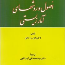 اصول و روشهای آمار زیستی (واین.و.دانیل . سید محمد تقی آیت اللهی)