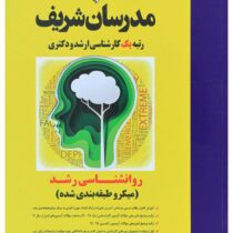 مدرسان شریف کارشناسی ارشد میکرو طبقه بندی شده روانشناسی رشد (اندیشه واحدی)