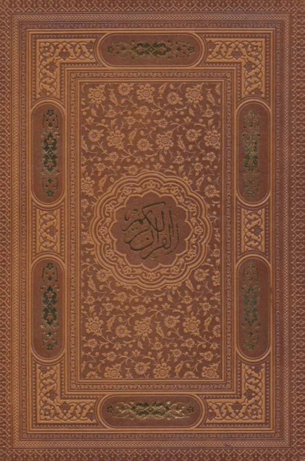 القرآن الکریم (وزیری جعبه دار بدون ترجمه معطر چرم پیام عدالت)