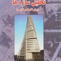 تحلیل سازه ها(روش کلاسیک و ماتریس) (اخوان لیل آبادی و شاپور طاحونی)