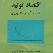 اقتصاد تولید کاربرد آن در کشاورزی (ویرایش اول)