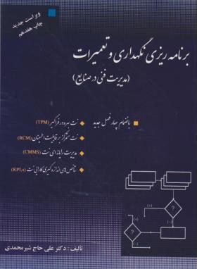 برنامه ریزی نگهداری و تعمیرات : مدیریت فنی در صنایع (علی حاج شیر محمدی)