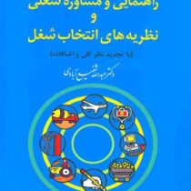 راهنمایی و مشاوره شغلی و نظریه های انتخاب شغل (عبدالله شفیع آبادی)