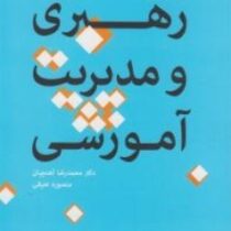 رهبری و مدیریت آموزشی (دیوید میدلوود، تونی بوش، محمدرضا آهنچیان ، منصوره عتیقی)