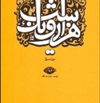 هزار و یک شب جلد سوم (قصه های شهرزاد)