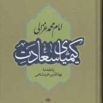 کیمیای سعادت (محمدبن محمد غزالی، بهاء الدین خرمشاهی)