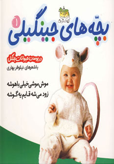 بچه های جینگیلی 1 (درپوست حیوانات جنگل)