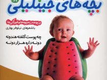 بچه های جینگیلی 5(درپوست حیوانات دریا)