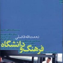 فرهنگ و دانشگاه (نعمت الله فاضلی)