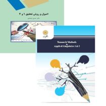 اصول و روش تحقیق 1 و 2 (حسین فرهادی) Research methods in applied linguistics
