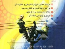حفاظت فنی و ایمنی در برق (محسن تقوی فر)