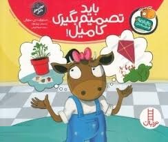 تامی الاغه و دوستانش : باید تصمیم بگیری کامیل