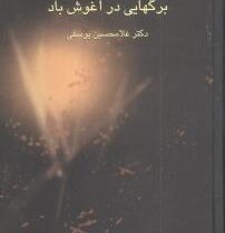 برگهایی در آغوش باد دوره 2 جلدی (غلامحسین یوسفی)