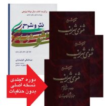 نثر و شرح مثنوی شریف دوره 3 جلدی (عبدالباقی گولپینارلی . توفیق ه.سبحانی)