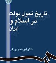 تاریخ تحول دولت در اسلام و ایران (ابراهیم برزگر)