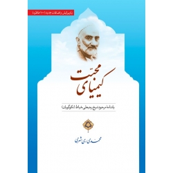 کیمیای محبت : یادنامه مرحوم شیخ رجبعلی خیاط (نکوگویان)(محمدی ری شهری)