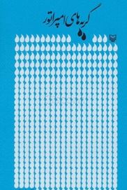 گریه های امپراتور (فاضل نظری)