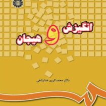 انگیزش و هیجان (محمدکریم خداپناهی)