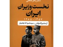 نخست وزیران ایران 1285 1357 از مشیرالدوله تا بختیار (باقر عاقلی)