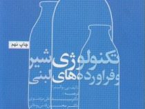 تکنولوژی شیر و فرآورده های لبنی (پی.والسترا . سید علی مرتضوی . محسن قدس روحانی . حسین جوینده)